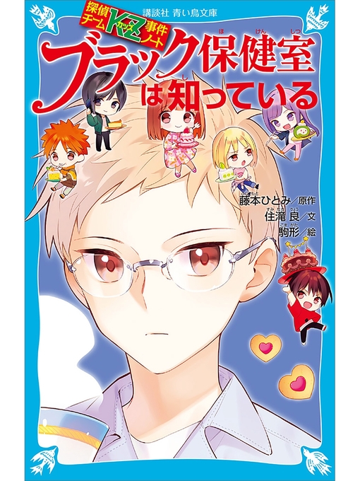 キッズ - 探偵チームＫＺ事件ノート ブラック保健室は知っている